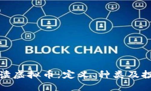 全面解读虚拟币：定义、种类及投资策略
