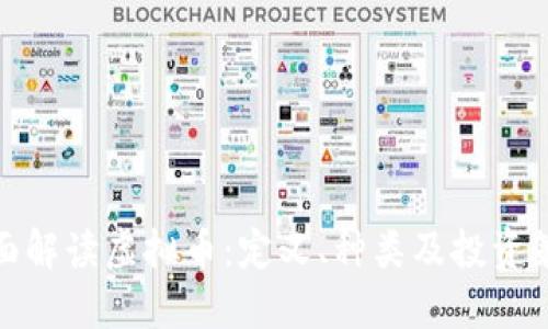 全面解读虚拟币：定义、种类及投资策略