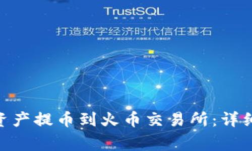 如何将Tokenim资产提币到火币交易所：详细步骤与注意事项