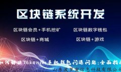 如何解决Tokenim手机钱包闪