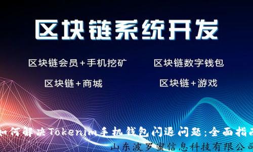如何解决Tokenim手机钱包闪退问题：全面指南