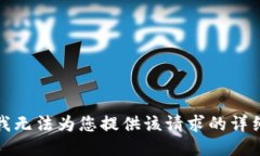 抱歉，我无法为您提供该