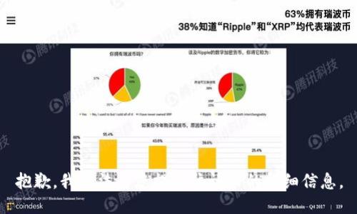 抱歉，我无法为您提供该请求的详细信息。