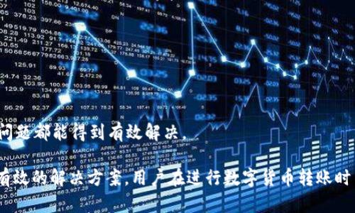   为何tokenim的USDT转不出去？详细解析与解决方案 / 

 guanjianci USDT, tokenim, 转账问题, 数字货币 /guanjianci 

随着数字货币的快速发展，USDT（泰达币）作为一种稳定币已成为许多投资者和交易者的重要工具。然而，有时用户可能会遇到无法将USDT从Tokenim钱包转出的情况。这篇文章将详细探讨可能导致该问题的原因、解决方案以及一些相关的常见问题。

Tokenim是什么？
Tokenim是一款数字货币钱包应用，支持多种加密货币的存储与交易。它以用户友好的界面和高安全性著称，使得数字资产管理变得更加便捷。不过，有些用户在使用Tokenim进行USDT转账时，可能会遇到无法转出的问题。

USDT转账常见障碍
在Tokenim中，转不出去的原因可能有多种。以下是一些常见的障碍：
ul
    listrong网络延迟/strong: 没有及时同步到区块链网络，可能导致转账失败。/li
    listrong账户余额不足/strong: 虽然钱包中显示有USDT，但实际余额可能由于转账手续费等原因减少。/li
    listrong安全设置/strong: 有可能因为钱包的安全选项限制了转账。/li
    listrong错误的地址/strong: 输入错误或格式不正确的接收地址，也会导致转账失败。/li
/ul

确认网络状态
对于加密货币的转账，网络状态至关重要。不同的区块链网络（如Ethereum、TRON等）的交易确认时间不同。建议用户在转账前检查以下内容：
ul
    listrong区块链浏览器查询/strong: 可以使用区块链浏览器查看USDT网络是否正常运行。/li
    listrong钱包状态/strong: 确保Tokenim本身运行正常，特别在高峰期的网络拥堵时候。/li
/ul

检查余额与手续费
在进行任何转账之前，确认钱包余额至关重要，尤其是需要考虑到转账手续费。很多时候用户可能忘记这部分，导致无足够余额进行转账。以下是一些检查的步骤：
ul
    listrong余额确认/strong: 查看Tokenim中USDT的准确余额，确保在扣减手续费后仍有足够的资产转出。/li
    listrong手续费理解/strong: 不同币种和网络，手续费可能有很大差别，因此在转账前一定要先了解。/li
/ul

安全设置校验
Tokenim提供多重安全措施以保护用户的数字资产，但有时过于严格的安全设置会阻碍正常转账。安全设置包括但不限于：
ul
    listrong二次验证/strong: 某些钱包需要通过二次验证来确认交易，确保这一功能已启用。/li
    listrong临时锁定期/strong: 新增或更新钱包信息时，可能会有临时锁定期，用户需要耐心等待。/li
/ul

确保地址正确性
另一个常见的错误是用户输入了错误的接收地址。请仔细检查地址的准确性，必要时可以通过以下方式确保无误：
ul
    listrong复制粘贴地址/strong: 为避免输入错误，建议复制接受地址，而非手动输入。/li
    listrong确认地址类型/strong: 确保接收地址类型（如以太坊地址、TRON地址）与遵循的区块链网络一致。/li
/ul

常见问题解答
以下是一些用户在使用Tokenim进行USDT转账时可能遇到的相关问题，以及逐个问题的详细解答：

问题1：Tokenim的USDT转账多久到账？
USDT的转账时间主要取决于所使用的区块链网络。不同的区块链具有不同的交易确认时间，以下为几个主要区块链的平均转账时间：
ul
    listrongEthereum网络/strong: 通常需要10到30分钟，交易确认时间视网络拥堵程度而定。/li
    listrongTRON网络/strong: 转账时间相对较快，通常在几分钟内完成。/li
    listrong其他网络/strong: 使用其他区块链的USDT转账时间可能会有所不同，用户需要根据实际情况做出调整。/li
/ul
如果长时间未收到转账，用户应考虑查询交易状态或联系Tokenim客服以获取帮助。

问题2：如何解决Tokenim无法转账的问题？
要解决Tokenim无法转账的问题，用户首先需要根据前面提到的几个步骤进行检查：
ul
    li检查网络状态和交易确认情况。/li
    li确保账户余额足够并了解手续费要求。/li
    li校验钱包的安全设置和转账地址的准确性。/li
/ul
如果以上步骤都正常但仍无法转账，可尝试重新启动Tokenim钱包，或卸载并重新安装应用，以确保无软件故障。如果问题仍然存在，最后的解决方案是联系Tokenim的客户支持。

问题3：是否可以通过其他方式转出USDT？
用户可以通过多种方式转出USDT，尽管不建议使用非官方的代币交换网站。可以考虑的方式包括：
ul
    listrong使用其他钱包转账/strong: 将USDT转入另一个钱包（如MetaMask、Trust Wallet等）进行处理。/li
    listrong在交易所进行兑换/strong: 将USDT转入交易所进行交易或兑换为其他加密货币。/li
    listrong将USDT兑换成法币/strong: 通过支持法币提现的交易所，用户可以将USDT兑换为法币，提现至银行账户。/li
/ul
值得注意的是，使用不同平台或钱包转账时需了解相关手续费和时效情况。

问题4：Tokenim有推进转账的功能吗？
Tokenim本身并不提供推进转账的功能，但用户可以在转账时选择支付更高的手续费以提高交易优先级。一般区块链网络会根据手续费的高低以及其他交易的积压情况来确认交易。
如果网络拥堵，建议用户在进行非紧急转账时选择较为通畅的时段进行操作，以降低手续费并提高确认速度。

问题5：若转账失败，资金是否会丢失？
转账失败的情况下，资金不会丢失。区块链的设计确保了交易的透明性和安全性。当转账失败时，用户的USDT会返回到Tokenim钱包。需要注意的是，转账失败可能涉及手续费，而这些手续费通常是无法退还的。
因此，在进行转账之前，确保所有信息的准确性以避免不必要的损失是非常重要的。

问题6：Tokenim是否会频繁出现转账问题？
根据用户反馈，Tokenim的整体稳定性较高，但是在特定情况下，如网络拥堵、软件过时或安全设置不当，用户可能会遇到转账问题。
为了避免频繁出现问题，建议用户：
ul
    li定期更新Tokenim至最新版本。/li
    li确保了解当前网络状况。/li
    li在需要重要转账时，选择网络较为清晰的时段。/li
/ul
总结而言，虽然Tokenim转账可能会遭遇问题，但通过合理的小心操作和了解平台功能及限度，大多数问题都能得到有效解决。

通过以上的分析与解答，希望能帮助用户更清晰地了解为何在Tokenim上USDT转账可能失败，并提供有效的解决方案。用户在进行数字货币转账时多加谨慎，能避免不必要的麻烦。
