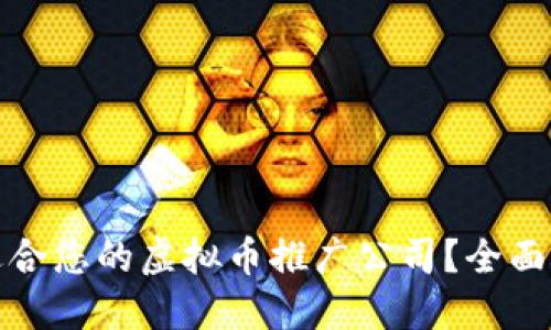 如何选择适合您的虚拟币推广公司？全面指南与策略