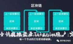 如何安全快捷地登录Toke