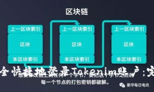 如何安全快捷地登录Tokenim账户：完整指南