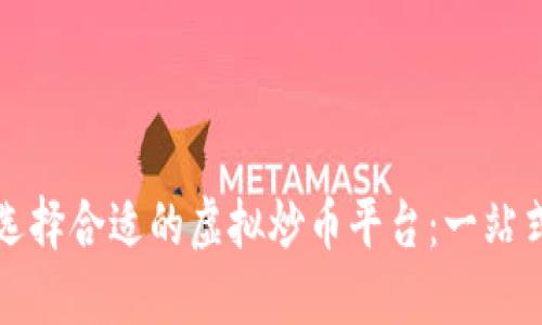 如何选择合适的虚拟炒币平台：一站式指南