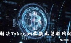 如何解决Tokenim收款无法联
