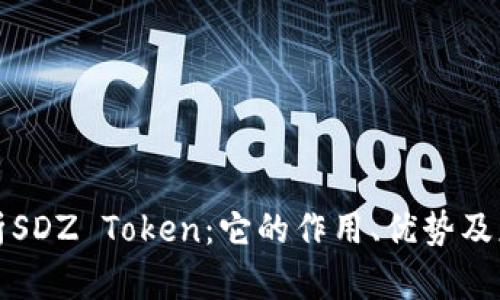 深度解析SDZ Token：它的作用、优势及应用场景