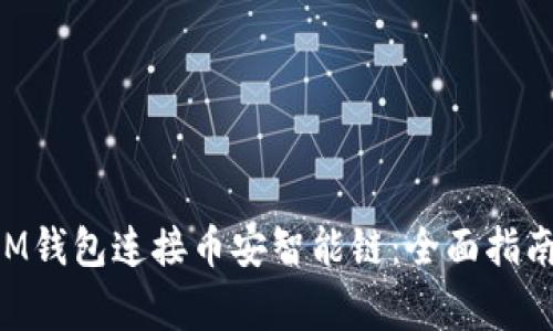 如何使用TokenIM钱包连接币安智能链：全面指南与常见问题解答