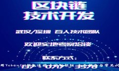 如何使用TokenIM钱包连接币