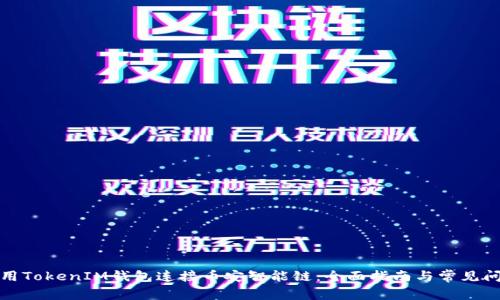 如何使用TokenIM钱包连接币安智能链：全面指南与常见问题解答