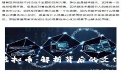 沈腾小品中的虚拟币：解