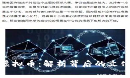 沈腾小品中的虚拟币：解析背后的文化现象及其影响