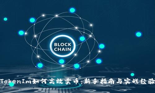 TokenIm如何高效卖币：新手指南与实战经验