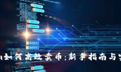 TokenIm如何高效卖币：新手