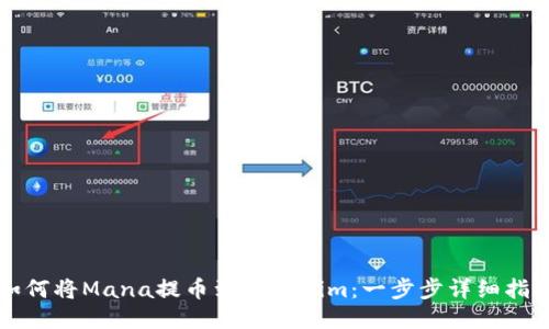 如何将Mana提币到Tokenim：一步步详细指南