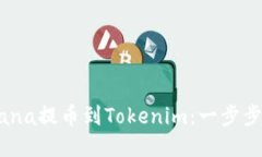 如何将Mana提币到Tokenim：一