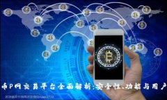 虚拟币P网交易平台全面解