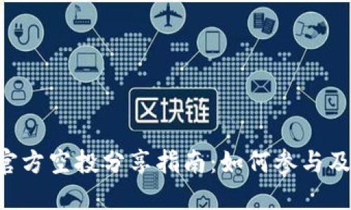 Tokenim官方空投分享指南：如何参与及获取奖励