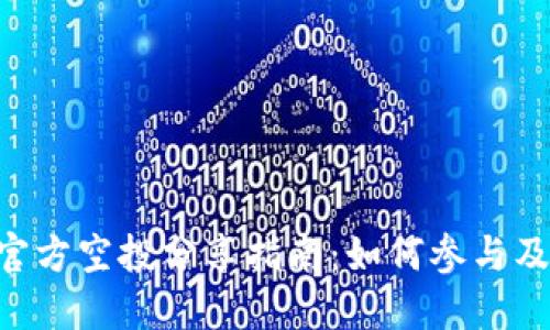 Tokenim官方空投分享指南：如何参与及获取奖励