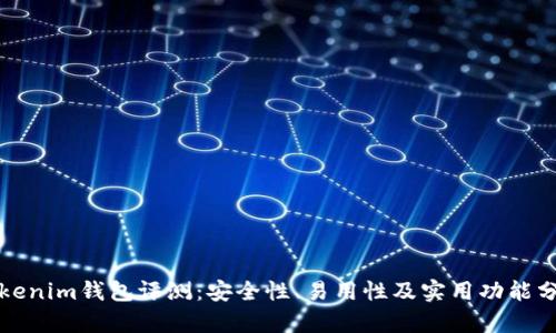 Tokenim钱包评测：安全性、易用性及实用功能分析