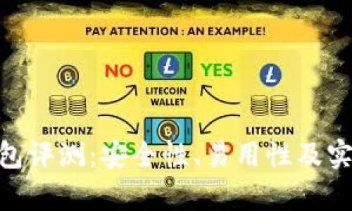 Tokenim钱包评测：安全性、易用性及实用功能分析