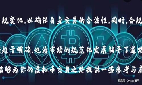   虚拟币交易详解：投资、市场分析、交易策略与风险管理 / 

 guanjianci 虚拟币, 区块链, 加密货币, 交易策略 /guanjianci 

在过去的十年里，虚拟币（或称为加密货币）迅速崛起，成为全球经济中不可忽视的一部分。随着比特币、以太坊等数字资产的迅速普及，越来越多的投资者和普通用户投入了对虚拟币的关注和投资。然而，虚拟币交易并不仅仅是买入和卖出那么简单，它涉及到市场分析、交易策略、风险管理等多重因素。在这篇文章中，我们将从多个角度详细探讨虚拟币交易的方方面面，不仅适合初学者，也为资深投资者提供了更深的见解。

一、虚拟币的基础知识
虚拟币是一种利用区块链技术的数字资产，允许用户进行快速而安全的交易。它的出现是为了克服传统金融体系中的某些缺陷，如高昂的交易费用和较长的交易时间。虚拟币的种类繁多，其中最为知名的如比特币（Bitcoin）、以太坊（Ethereum）、瑞波币（Ripple）等，每种虚拟币都有其自身的特点和功能。

虚拟币的交易通常在专门的交易平台上进行，这些平台提供了用户友好的界面和多种交易工具，帮助用户更好地进行市场分析与决策。虚拟币交易的基本流程包括开户、充值、选择交易对、进行买卖等步骤。此外，随着市场的成熟，越来越多的分析工具和资源涌现，为投资者的决策提供支持。

二、市场分析：如何理解虚拟币市场
市场分析是成功进行虚拟币交易的关键。市场走势通常由多种因素影响，包括市场供需、政策法规、技术进步等。投资者可以通过多种分析方法来理解市场，如技术分析、基本面分析和情绪分析等。

技术分析侧重于利用历史价格和交易量数据预测未来走势，投资者通常会使用技术指标和图形分析来确定趋势、支撑位和阻力位。基本面分析则强调对虚拟币本身的价值评估，包括技术白皮书的研究、团队背景及未来应用前景的分析。而情绪分析则通过市场舆论、社交媒体上的讨论等信息来捕捉市场情绪，从而辅助决策。

三、交易策略：如何制定合理的交易计划
制定交易策略是虚拟币交易中不可或缺的一部分。成功的交易策略通常包括入场和出场点的设定、止损和止盈策略的制定等。以下是几种常见的交易策略：

1. **长线投资**：适合于看好某种虚拟币长期发展的投资者。通常会选择基本面良好、技术前景广阔的虚拟币，通过长期持有获取收益。

2. **短线交易**：适合于喜欢快速获利的投资者。短线交易者通常会频繁买入和卖出，利用市场波动获取利润，需对市场走势有更高的敏感度。

3. **套利交易**：通过在不同交易平台之间的价格差异进行买卖，从中获取利润。这种策略需要对市场有深刻的了解，并时刻关注各个平台的价格动态。

无论选择何种交易策略，投资者都应当时刻保持冷静，并根据市场变化及时调整策略。

四、风险管理：如何有效降低损失
虚拟币交易具有高风险高收益的特性，投资者在追逐高收益的同时，也需警惕潜在的风险。因此，风险管理显得尤为重要。以下是一些有效的风险管理策略：

1. **设定止损位**：在入场时便设定好止损位，一旦市场价格触及止损位，及时止损出局，防止更大损失。

2. **仓位管理**：合理分配资金，避免将所有资金投入单一虚拟币交易。在多个虚拟币之间进行投资可以有效降低单一资产带来的风险。

3. **定期复盘**：定期对自身的交易进行复盘，分析成功与失败的原因，找出自身在交易中存在的不足，以便在未来的交易中加以改进。

五、虚拟币交易中的常见问题解答
在虚拟币交易过程中，投资者经常会遇到不少问题。这些问题涉及到交易操作、市场变化等方方面面，下面我们将讨论一些常见问题：

问题一：虚拟币交易如何选择交易平台？
选择一个靠谱的虚拟币交易平台对投资者至关重要。首先，要查看平台的合法性和监管情况，确保其符合相关法律法规。其次，平台的安全性非常重要，必须有安全的资金保障措施以及良好的用户评价。同时，了解平台的交易费用、充值和提现方式也能对交易体验产生影响。对于初学者来说，选择用户友好、客服响应迅速的平台尤为重要。

问题二：如何判断虚拟币的市场趋势？
判断市场趋势通常需要结合技术分析和基本面分析。技术分析可以通过对价格走势图的研究，运用趋势线、移动平均线等工具，查找价格突破和回调的信号。基本面分析可以参考项目方的动态、技术进展以及行业新闻，评估虚拟币的市场情绪及整体供应与需求。当这两者结合时，投资者能够得到更为准确的市场趋势判断。

问题三：虚拟币交易中如何处理情绪波动？
虚拟币交易常伴随着剧烈的波动，容易导致投资者情绪不稳。处理情绪波动的关键在于保持冷静，遵守自己的交易计划。可以通过设定严格的止损和止盈位来减少因过于激动所带来的损失。同时，定期进行心理素质的训练和保持良好的生活习惯也能有效降低情绪对于交易的影响。

问题四：虚拟币交易是否适合所有人？
虚拟币交易并不适合所有人，风险水平较高，尤其是对新手投资者来说。在决定进入虚拟币市场之前，投资者需评估自身的风险承受能力，了解市场的潜在波动以及自身的投资目标。建议新手在入场前多做调查，或请教专业人士，在积累一定的知识与经验后再参与交易。

问题五：虚拟币的监管现状如何？
虚拟币的监管现状因地区而异。在一些国家和地区，虚拟币被视为合法资产并受到监管，而在另一些地方则处于灰色地带或被禁止。监管政策不断演变，因此投资者应及时关注当地的法律法规变化，以确保自身交易的合法性。同时，合规的开户与交易能够保护用户的合法权益，降低由于政策变化造成的潜在风险。

问题六：未来虚拟币市场的趋势如何？
未来虚拟币市场的趋势难以预计，但整体上仍呈现出向上的趋势。随着区块链技术的发展及其应用的普及，越来越多的企业开始接受虚拟币作为支付方式。此外，各国对虚拟币监管政策逐渐趋于明确，也为市场的规范化发展铺平了道路。然而，市场的波动性依然很大，投资者在把握市场机会的同时，亦需谨慎行事，做好风险管理。

综上所述，虚拟币交易是一个具有挑战性与机会并存的领域，投资者需要深入理解市场的变化、制定合理的交易策略、做好风险管理，以便在这个波动频繁的市场中获取收益。希望这篇文章能够为你的虚拟币交易之路提供一些参考与启发。