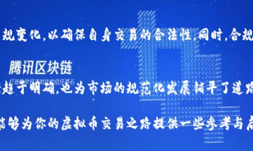   虚拟币交易详解：投资、市场分析、交易策略与风险管理 / 

 guanjianci 虚拟币, 区块链, 加密货币, 交易策略 /guanjianci 

在过去的十年里，虚拟币（或称为加密货币）迅速崛起，成为全球经济中不可忽视的一部分。随着比特币、以太坊等数字资产的迅速普及，越来越多的投资者和普通用户投入了对虚拟币的关注和投资。然而，虚拟币交易并不仅仅是买入和卖出那么简单，它涉及到市场分析、交易策略、风险管理等多重因素。在这篇文章中，我们将从多个角度详细探讨虚拟币交易的方方面面，不仅适合初学者，也为资深投资者提供了更深的见解。

一、虚拟币的基础知识
虚拟币是一种利用区块链技术的数字资产，允许用户进行快速而安全的交易。它的出现是为了克服传统金融体系中的某些缺陷，如高昂的交易费用和较长的交易时间。虚拟币的种类繁多，其中最为知名的如比特币（Bitcoin）、以太坊（Ethereum）、瑞波币（Ripple）等，每种虚拟币都有其自身的特点和功能。

虚拟币的交易通常在专门的交易平台上进行，这些平台提供了用户友好的界面和多种交易工具，帮助用户更好地进行市场分析与决策。虚拟币交易的基本流程包括开户、充值、选择交易对、进行买卖等步骤。此外，随着市场的成熟，越来越多的分析工具和资源涌现，为投资者的决策提供支持。

二、市场分析：如何理解虚拟币市场
市场分析是成功进行虚拟币交易的关键。市场走势通常由多种因素影响，包括市场供需、政策法规、技术进步等。投资者可以通过多种分析方法来理解市场，如技术分析、基本面分析和情绪分析等。

技术分析侧重于利用历史价格和交易量数据预测未来走势，投资者通常会使用技术指标和图形分析来确定趋势、支撑位和阻力位。基本面分析则强调对虚拟币本身的价值评估，包括技术白皮书的研究、团队背景及未来应用前景的分析。而情绪分析则通过市场舆论、社交媒体上的讨论等信息来捕捉市场情绪，从而辅助决策。

三、交易策略：如何制定合理的交易计划
制定交易策略是虚拟币交易中不可或缺的一部分。成功的交易策略通常包括入场和出场点的设定、止损和止盈策略的制定等。以下是几种常见的交易策略：

1. **长线投资**：适合于看好某种虚拟币长期发展的投资者。通常会选择基本面良好、技术前景广阔的虚拟币，通过长期持有获取收益。

2. **短线交易**：适合于喜欢快速获利的投资者。短线交易者通常会频繁买入和卖出，利用市场波动获取利润，需对市场走势有更高的敏感度。

3. **套利交易**：通过在不同交易平台之间的价格差异进行买卖，从中获取利润。这种策略需要对市场有深刻的了解，并时刻关注各个平台的价格动态。

无论选择何种交易策略，投资者都应当时刻保持冷静，并根据市场变化及时调整策略。

四、风险管理：如何有效降低损失
虚拟币交易具有高风险高收益的特性，投资者在追逐高收益的同时，也需警惕潜在的风险。因此，风险管理显得尤为重要。以下是一些有效的风险管理策略：

1. **设定止损位**：在入场时便设定好止损位，一旦市场价格触及止损位，及时止损出局，防止更大损失。

2. **仓位管理**：合理分配资金，避免将所有资金投入单一虚拟币交易。在多个虚拟币之间进行投资可以有效降低单一资产带来的风险。

3. **定期复盘**：定期对自身的交易进行复盘，分析成功与失败的原因，找出自身在交易中存在的不足，以便在未来的交易中加以改进。

五、虚拟币交易中的常见问题解答
在虚拟币交易过程中，投资者经常会遇到不少问题。这些问题涉及到交易操作、市场变化等方方面面，下面我们将讨论一些常见问题：

问题一：虚拟币交易如何选择交易平台？
选择一个靠谱的虚拟币交易平台对投资者至关重要。首先，要查看平台的合法性和监管情况，确保其符合相关法律法规。其次，平台的安全性非常重要，必须有安全的资金保障措施以及良好的用户评价。同时，了解平台的交易费用、充值和提现方式也能对交易体验产生影响。对于初学者来说，选择用户友好、客服响应迅速的平台尤为重要。

问题二：如何判断虚拟币的市场趋势？
判断市场趋势通常需要结合技术分析和基本面分析。技术分析可以通过对价格走势图的研究，运用趋势线、移动平均线等工具，查找价格突破和回调的信号。基本面分析可以参考项目方的动态、技术进展以及行业新闻，评估虚拟币的市场情绪及整体供应与需求。当这两者结合时，投资者能够得到更为准确的市场趋势判断。

问题三：虚拟币交易中如何处理情绪波动？
虚拟币交易常伴随着剧烈的波动，容易导致投资者情绪不稳。处理情绪波动的关键在于保持冷静，遵守自己的交易计划。可以通过设定严格的止损和止盈位来减少因过于激动所带来的损失。同时，定期进行心理素质的训练和保持良好的生活习惯也能有效降低情绪对于交易的影响。

问题四：虚拟币交易是否适合所有人？
虚拟币交易并不适合所有人，风险水平较高，尤其是对新手投资者来说。在决定进入虚拟币市场之前，投资者需评估自身的风险承受能力，了解市场的潜在波动以及自身的投资目标。建议新手在入场前多做调查，或请教专业人士，在积累一定的知识与经验后再参与交易。

问题五：虚拟币的监管现状如何？
虚拟币的监管现状因地区而异。在一些国家和地区，虚拟币被视为合法资产并受到监管，而在另一些地方则处于灰色地带或被禁止。监管政策不断演变，因此投资者应及时关注当地的法律法规变化，以确保自身交易的合法性。同时，合规的开户与交易能够保护用户的合法权益，降低由于政策变化造成的潜在风险。

问题六：未来虚拟币市场的趋势如何？
未来虚拟币市场的趋势难以预计，但整体上仍呈现出向上的趋势。随着区块链技术的发展及其应用的普及，越来越多的企业开始接受虚拟币作为支付方式。此外，各国对虚拟币监管政策逐渐趋于明确，也为市场的规范化发展铺平了道路。然而，市场的波动性依然很大，投资者在把握市场机会的同时，亦需谨慎行事，做好风险管理。

综上所述，虚拟币交易是一个具有挑战性与机会并存的领域，投资者需要深入理解市场的变化、制定合理的交易策略、做好风险管理，以便在这个波动频繁的市场中获取收益。希望这篇文章能够为你的虚拟币交易之路提供一些参考与启发。