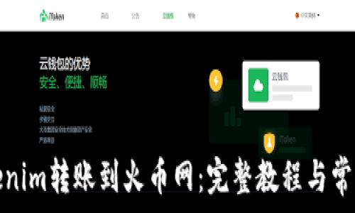  
如何将Tokenim转账到火币网：完整教程与常见问题解答