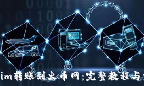   
如何将Tokenim转账到火币网：完整教程与常见问题解答