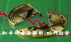 国家注册虚拟币的全面解析：时代趋势与投资机