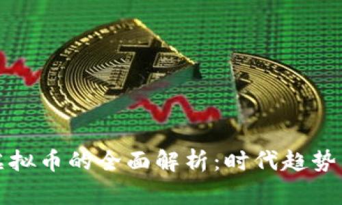 国家注册虚拟币的全面解析：时代趋势与投资机遇