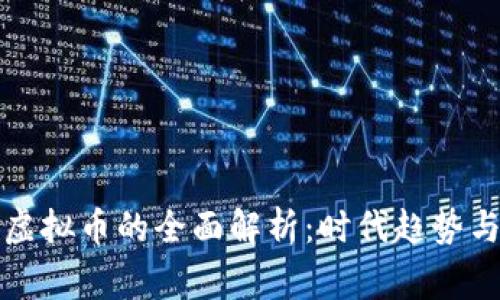 国家注册虚拟币的全面解析：时代趋势与投资机遇