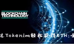 如何通过Tokenim轻松获得ETH：全面指南