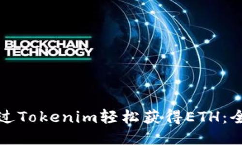 如何通过Tokenim轻松获得ETH：全面指南