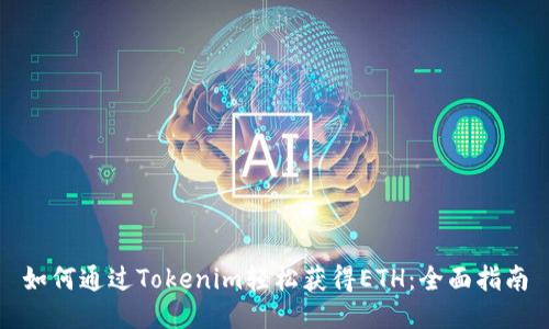 如何通过Tokenim轻松获得ETH：全面指南