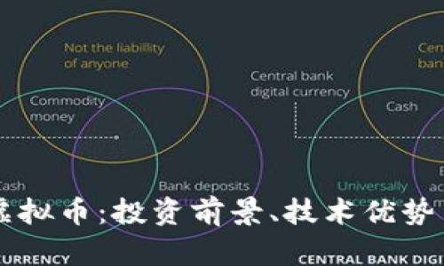 深入了解Unix虚拟币：投资前景、技术优势与市场趋势分析