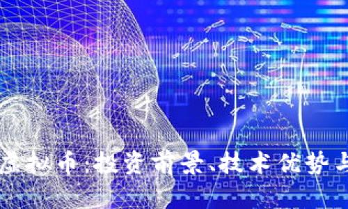深入了解Unix虚拟币：投资前景、技术优势与市场趋势分析