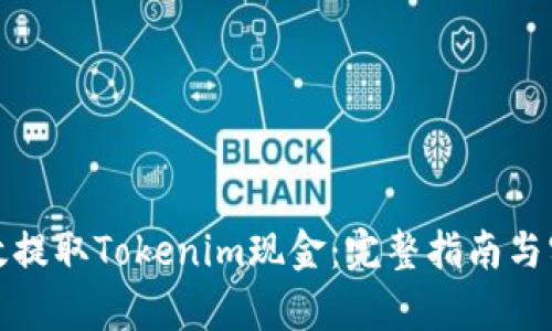 如何有效提取Tokenim现金：完整指南与实用技巧