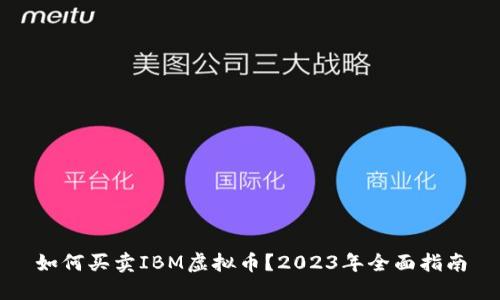 如何买卖IBM虚拟币？2023年全面指南
