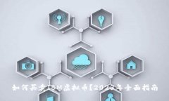 如何买卖IBM虚拟币？2023年全面指南