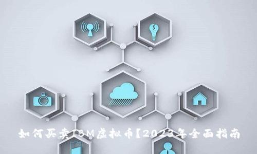 如何买卖IBM虚拟币？2023年全面指南