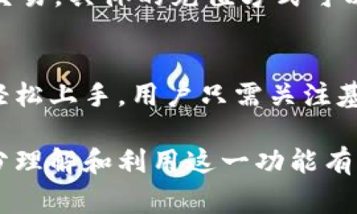   如何有效使用Tokenim的闪兑功能：详细指南及常见问题解答 / 

 guanjianci Tokenim, 闪兑, 加密货币, 数字资产 /guanjianci 

一、什么是Tokenim的闪兑功能
Tokenim是一个新兴的加密货币交易平台，提供多种功能以满足用户不同的数字资产需求。闪兑功能是该平台一项非常实用的功能，允许用户快速、安全地将一种加密货币转换为另一种加密货币，而无需复杂的交易流程。这个功能不仅减少了交易时间，还能帮助用户在市场波动时迅速抓住机会。

Tokenim的闪兑功能的优势在于其用户友好的界面和高效的交易引擎。用户只需在平台上登陆，选择希望兑换的加密货币及其对应金额，系统会实时显示当前的汇率以及相关手续费，最终确认交换即可。由于其交易速度快，透明度高，因此吸引了大量的用户。

二、如何使用Tokenim的闪兑功能
使用Tokenim的闪兑功能相对简单，下面是一个详细的操作步骤，以帮助用户更好地理解如何利用这一功能进行加密货币的交换。

ol
    listrong注册和登录Tokenim平台：/strong首先，用户需要在Tokenim平台注册一个账户。如果已经有账户，则直接登录即可。/li
    listrong选择闪兑功能：/strong登录后，用户在首页可以找到“闪兑”或者“兑换”选项，点击进入闪兑页面。/li
    listrong选择加密货币：/strong在闪兑页面，用户需要选择要兑换的原始加密货币与目标加密货币。例如，如果用户希望将比特币（BTC）转换成以太币（ETH），则在对应的下拉菜单中进行选择。/li
    listrong输入金额：/strong输入希望兑换的金额，系统会自动显示相应的兑换汇率和手续费。/li
    listrong确认交易：/strong在确认交易前，用户应仔细检查汇率是否合适，手续费是否可以接受，确保没有问题后点击确认按钮。/li
    listrong等待交易完成：/strong一旦确认，闪兑交易将被提交，用户只需耐心等待，交易完成后，所兑换的加密货币将直接存入用户的账户中。/li
/ol

三、Tokenim闪兑的优势
Tokenim的闪兑功能相对于传统交易所的优势在于其高效和直接性。传统的交易方式通常涉及多个步骤，包括订单提交、等待匹配、成交、资金转移等，而闪兑功能简化了整个过程，用户可以在几秒钟内完成交易。

此外，Tokenim还提供市场实时数据，能够让用户在最短的时间内获取行情变化，从而做出及时决策。用户也无需担心因为市场波动带来的损失，因为闪兑功能采用了瞬时汇率锁定机制，这意味着一旦用户确认了交易，系统会立即锁定汇率，确保用户在交易完成时不会因为价格波动而受到影响。

四、如何保障交易安全
数字资产交易总是伴随着安全风险，因此，在使用Tokenim的闪兑功能时，用户需要特别注意以下几点：

ul
    listrong使用强密码：/strong确保账户设置一个复杂且独特的密码，避免使用容易猜测的个人信息。/li
    listrong启用双重认证：/strong在账户设置中开启双重认证（2FA），增加一个额外的安全层。一旦登录时需要输入一个动态生成的验证码，大大降低了账户被盗风险。/li
    listrong定期检查账户活动：/strong经常查看账户的登录历史和交易记录，若发现任何异常，及时采取措施。/li
    listrong保持软件最新：/strong确保使用的设备和应用程序都是最新版本，以获取最新的安全更新。/li
/ul

五、如何选择合适的兑换时机
在加密货币市场，时机选择对交易成功非常重要。使用Tokenim闪兑功能时，用户应考虑以下几个因素：

ul
    listrong市场情绪：/strong密切关注市场新闻和社交媒体动态，不同消息会直接影响价格波动。当市场情绪高涨时，兑换的价格可能会更有利。/li
    listrong技术分析：/strong熟悉一些基础的技术图表分析，观察支撑位和阻力位，选择在价格趋势向上的时候进行兑换。/li
    listrong流动性状况：/strong检查所选加密货币的市场流动性，流动性高时，交易速度更快且价格更稳定。/li
/ul

六、常见问题解答

问题1：闪兑功能是否支持所有加密货币?
Tokenim的闪兑功能支持多种主流加密货币，如比特币、以太币、莱特币等。但并不是所有加密货币都可以通过闪兑功能进行兑换。为了确保用户的需求，Tokenim会不断扩展支持的币种，用户可以在平台上查看最新的支持列表。

问题2：使用闪兑功能会产生哪些费用？
使用Tokenim的闪兑功能时，会收取一定的交易手续费。具体费用通常呈现为交易金额的一定比例，并且手续费在用户提交交易前会明确告知。此外，用户应注意闪兑汇率的浮动，由于市场价格变化，最终到账金额可能与预期略有不同。

问题3：闪兑交易的确认时间通常要多久？
闪兑交易的确认时间通常较快，一般在几秒到几分钟内完成。然而，具体的时间会受到网络拥堵、区块确认时间等多种因素影响。用户在使用闪兑功能时，如果遇到延迟，可以通过平台的客服渠道进行查询。

问题4：如何处理闪兑失败的交易？
如果闪兑交易失败，用户将会收到相关提示说明。失败的原因可能包括余额不足、价格波动超出预期等也可能是网络问题。通常情况下，资金会自动回到用户的账户中。若用户在后续交易中依然遇到此种风险，应考虑调整兑换的金额或选择更合适的交易时间。

问题5：Tokenim是否支持法币充值？
是的，Tokenim平台支持多种法币充值。用户可以通过银行转账、信用卡、支付宝等方式将法币充值到平台，随后轻松使用闪兑功能进行交易。具体的充值方式可以在Tokenim的官方网站上查看，并注意汇率及手续费信息。

问题6：Tokenim的闪兑功能适合新手吗？
Tokenim的闪兑功能非常适合新手使用。其简单直观的用户界面和快速便捷的交易过程，使得即使是没有任何交易经验的用户也能够轻松上手。用户只需关注基本的汇率变化，选择合适的时机，便可以顺利完成资产的管理和增值。

随着加密货币市场的不断发展和变化，Tokenim的闪兑功能将为用户提供一种灵活而高效的交易方式。希望以上的介绍对用户能够充分理解和利用这一功能有所帮助。