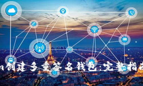 如何使用Tokenim创建多重签名钱包：完整指南与常见问题解答