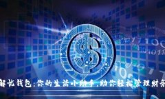 解忧钱包：你的生活小助手，助你轻松管理财务