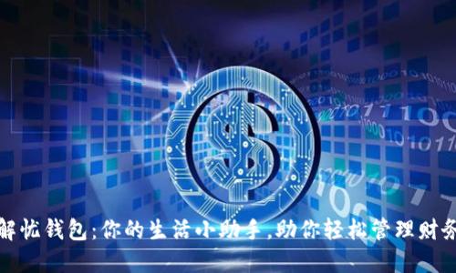 解忧钱包：你的生活小助手，助你轻松管理财务