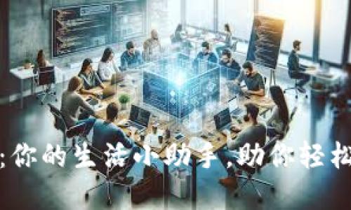 解忧钱包：你的生活小助手，助你轻松管理财务