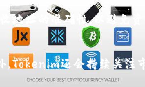 riaotiTokenim：离线使用的可能性与解决方案/riaoti
Tokenim, 离线使用, 加密货币, 钱包安全/guanjianci

在加密货币的世界中，Tokenim作为一种数字钱包应用，受到越来越多用户的青睐。但随着技术的发展，许多用户开始质疑：Tokenim是否可以在没有网络连接的情况下正常使用？本文将为您详细解答这个问题，并介绍相关的技术背景、使用方法、优缺点，以及如何在离线环境中安全地管理您的数字资产。

Tokenim是什么？
Tokenim是一款专注于加密货币管理的数字钱包应用。它允许用户安全存储和交易多种加密货币，并提供实时的市场数据和铸造功能。由于数据安全性和隐私性成为用户关注的焦点，Tokenim采取了多种加密技术和安全协议来保护用户的资产。不仅如此，Tokenim还支持多种平台，包括移动设备和桌面设备，极大地方便了用户随时随地访问自己的资产。

Tokenim的离线使用功能
对于许多加密货币用户来说，网络安全性是一个非常大的问题。一旦账户被黑客攻击，用户的资产可能会遭受损失。因此，Tokenim的离线功能成为了许多用户关注的焦点。实际上，Tokenim确实提供了一定程度的离线支持，但其功能并不完全。在离线状态下，用户仍然可以查看其资产余额和已完成的交易记录，但无法实时接收或发送加密货币。

离线使用Tokenim的优势与挑战
在讨论离线使用Tokenim的优势和挑战之前，我们首先需要明确离线使用的定义。一般而言，离线使用是指用户在没有互联网连接的情况下进行操作。其主要优势包括：

ul
    listrong安全性：/strong离线使用能够降低黑客攻击的风险，因为没有网络连接，黑客无法远程窃取用户的信息和资产。/li
    listrong隐私性：/strong离线使用能够更好地保护用户的隐私，因为无网络环境中，用户的交易信息不易被追踪。/li
/ul

然而，离线使用也存在一些挑战：
ul
    listrong交易延迟：/strong用户需要在重新连接网络后，才能完成交易，这在紧急情况下可能带来 inconvenience。/li
    listrong功能限制：/strong离线状态下，无法访问实时市场数据，限制了用户的决策能力。/li
/ul

如何安全地离线使用Tokenim
为了实现安全的离线使用，用户可以采取以下几步：首先，确保在开始使用之前更新Tokenim到最新版本。其次，可以将私钥或助记词备份到安全的地方，以确保在没有网络的情况下仍然能访问账户。一旦离线爱用Tokenim，你可以先将资产转移到一个安全的地方，然后在没有网络的情况下管理你的资产。

如何使用Tokenim进行加密货币交易
在使用Tokenim进行加密货币交易时，用户需要遵循一系列步骤来确保交易的安全和有效。首先，用户需要创建一个账户，并进行身份验证。然后，用户需要将自己的加密货币资金存入Tokenim钱包。在完成这些步骤后，用户可以在Tokenim的界面中选择需要交易的币种，填写交易金额，确认交易信息，最后完成交易。

Tokenim支持的货币种类
Tokenim支持多种类型的加密货币，包括比特币、以太坊、瑞波币等主流数字货币。用户可以根据需求自由选择适合自己的币种，并进行交易。在选择要使用的币种之前，用户也可以检查Tokenim对每种币种的安全性和支持级别，以便做出更为明智的决策。

如何保障Tokenim钱包的安全性
为了保障Tokenim钱包的安全性，用户可以采取以下几种措施：首先，启用双重认证功能，增加账户的安全性。其次，定期更改密码，并确保密码的复杂性。最后，定期检查自己的交易记录，确保没有未经授权的交易活动。如果用户发现任何异常情况，应立即更改密码并联系Tokenim的客服。

总结与展望
Tokenim作为一款数字钱包应用，在离线使用方面具备一定的优势，但也存在不可避免的挑战。希望用户在使用过程中，能够充分利用其安全性，同时规避可能的风险。未来，随着技术的不断进步，期待Tokenim能够在离线使用上做出更大的突破和改进，以满足用户的需求。

常见问题解答

问题1：Tokenim是否支持所有类型的加密货币？
Tokenim支持多种主流加密货币，例如比特币、以太坊和瑞波币。但并非所有类型的数字货币均可在该平台上使用。用户在进行投资之前，应仔细查看Tokenim官方网站上的支持货币列表。此外，也可以关注Tokenim的更新通告，查看是否新增了其它加密货币.

问题2：Tokenim的安全性如何？
Tokenim采取了一系列安全措施来保护用户的信息和资产。用户账户的信息经过加密处理，并且钱包本身采用了多层安全保护层。例如，Tokenim支持双重身份验证和交易确认，用户在进行转账时需先确认身份。通过这些技术手段，Tokenim提供了较高的安全性.

问题3：如果丢失了我的设备怎么办？
丢失设备可能会让用户感到十分不安，但Tokenim提供了一些应急措施。用户在创建钱包时都会生成助记词或者私钥，借此，用户可以在新设备上恢复钱包。用户应妥善保管这些信息，以防设备丢失或损坏。如果助记词被泄漏，用户资产也可能会面临风险，因此需保持高度警惕.

问题4：Tokenim的离线使用限制？
Tokenim的离线使用有一定的限制。在离线状态下，用户无法进行实时交易和查看市场数据。此外，虽可以查看余额与已完成的交易，但无法接收或发送加密货币。因此，建议用户在有网络时进行重要交易，以确保及时获得信息.

问题5：如何在Tokenim中进行资产转账？
用户在Tokenim中进行资产转账的步骤相对简单。登录钱包后，选择需要转出的加密货币，输入接收地址和转账金额，确认交易即可。值得注意的是，用户需要确保接收地址的准确性，以避免资金损失。此外，转账完成后，用户应该检查交易记录，确保转账成功.

问题6：Tokenim未来的更新计划是什么？
Tokenim非常重视用户体验，会定期更新应用以修复问题和增加新功能。未来计划可能包括增加对更多加密货币的支持、用户界面、推出更加便捷的交易体验等。此外，Tokenim还会持续关注市场动态，确保能够满足用户对数字资产管理的需求.
